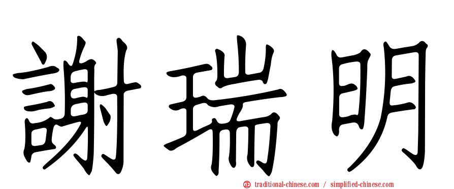 謝瑞明