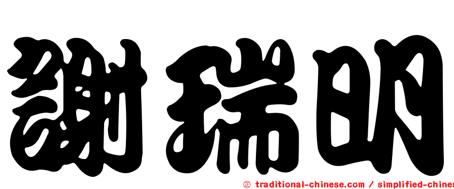 謝瑞明