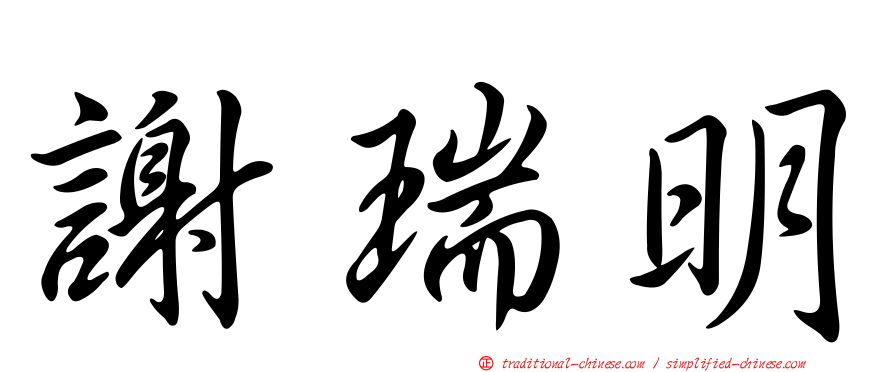 謝瑞明