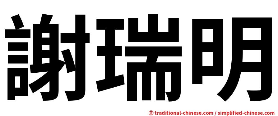 謝瑞明
