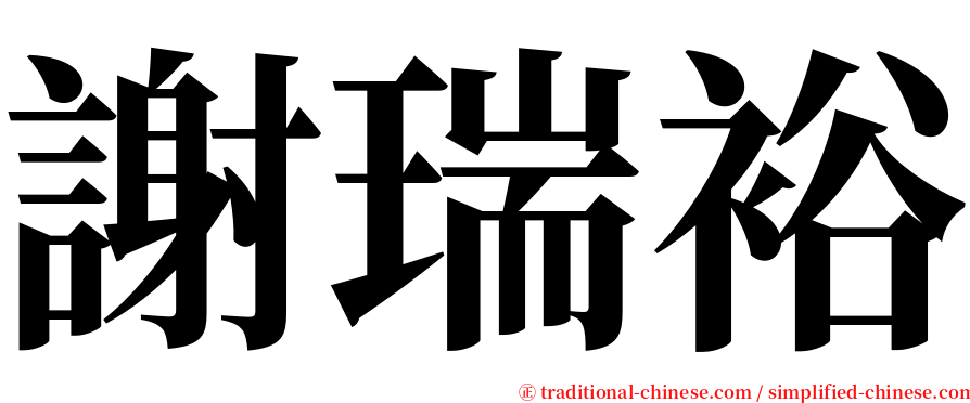 謝瑞裕 serif font