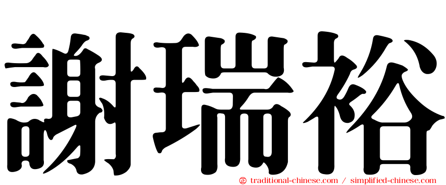 謝瑞裕