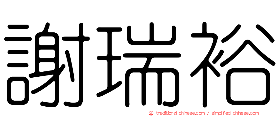 謝瑞裕