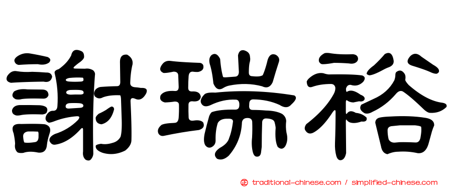 謝瑞裕