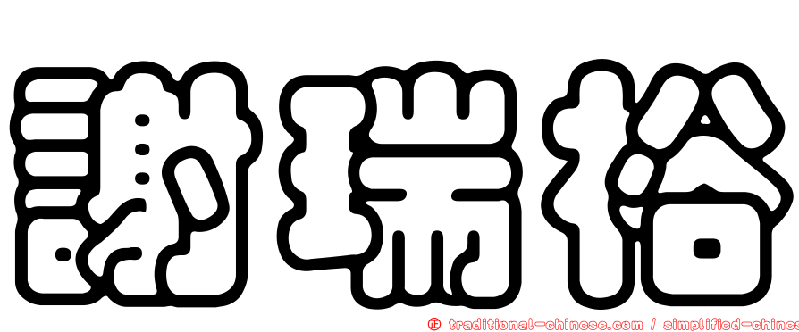 謝瑞裕