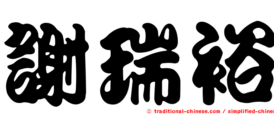 謝瑞裕