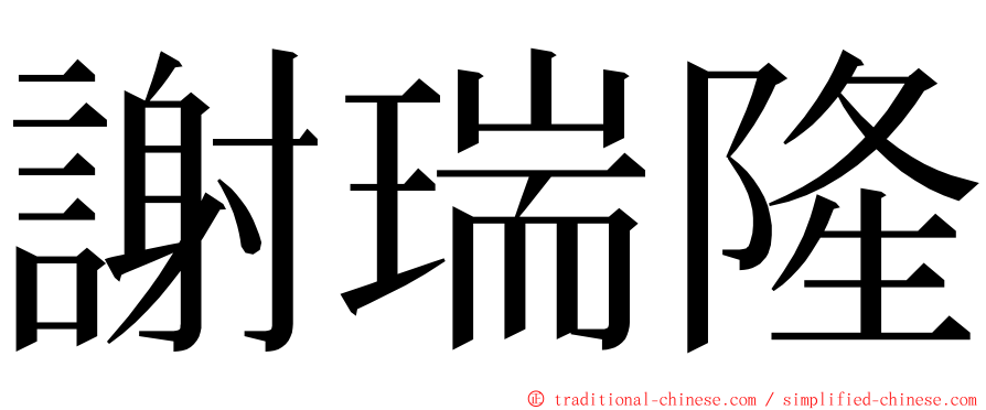 謝瑞隆 ming font