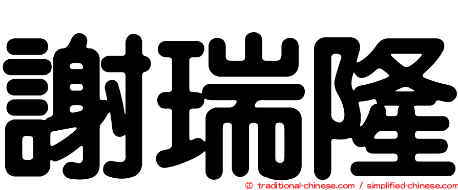 謝瑞隆