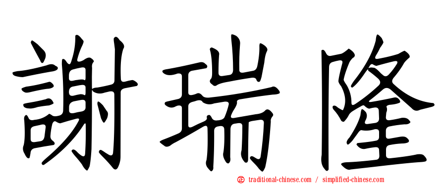 謝瑞隆