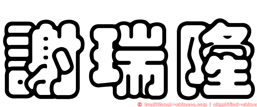 謝瑞隆