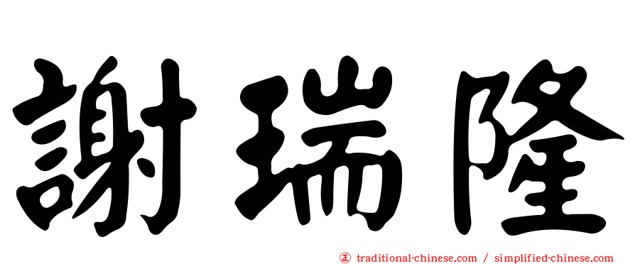 謝瑞隆