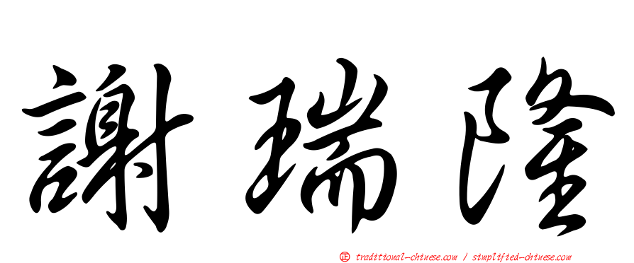 謝瑞隆
