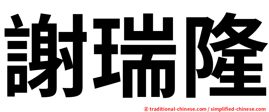 謝瑞隆
