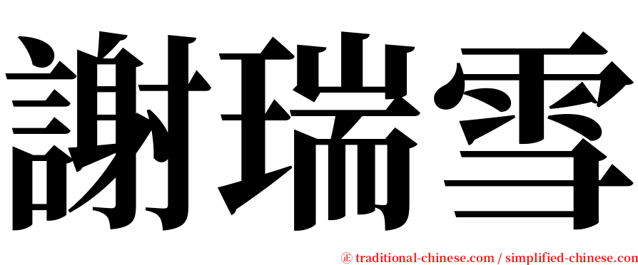謝瑞雪 serif font