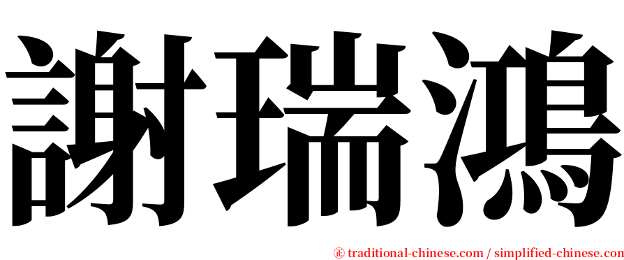 謝瑞鴻 serif font