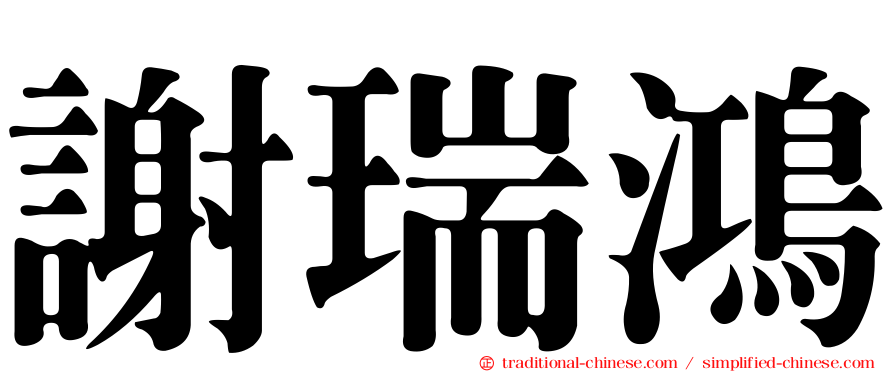謝瑞鴻
