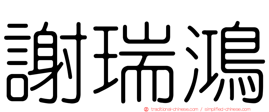 謝瑞鴻
