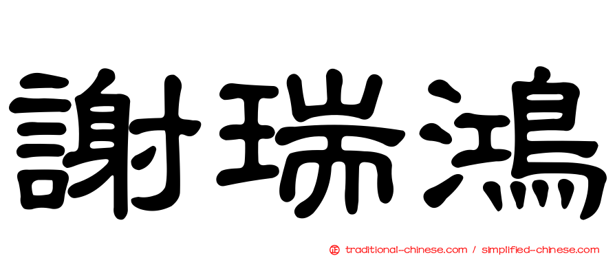 謝瑞鴻