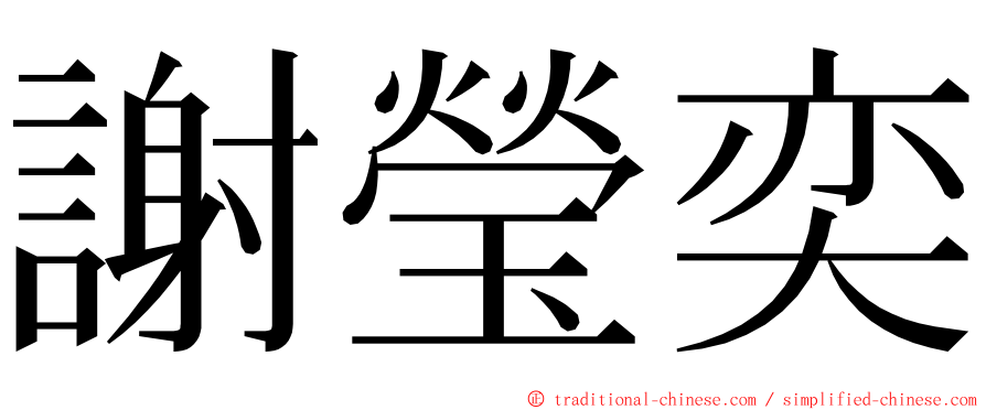 謝瑩奕 ming font