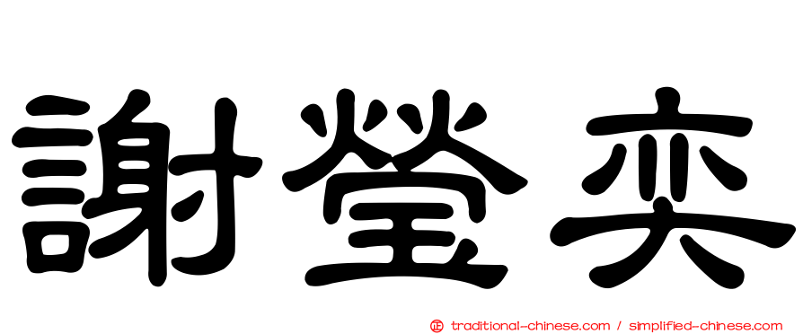 謝瑩奕