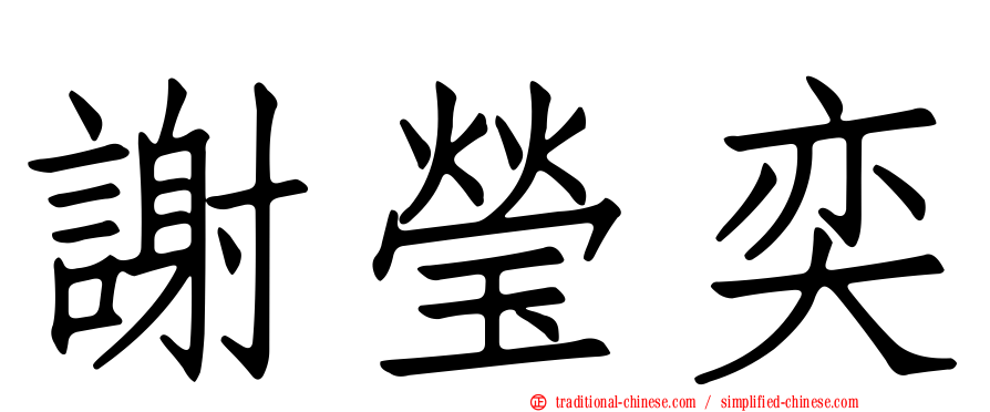 謝瑩奕
