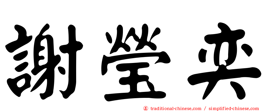 謝瑩奕