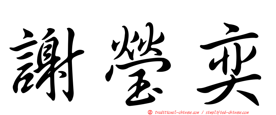 謝瑩奕