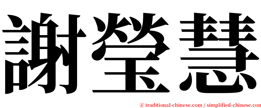 謝瑩慧 serif font