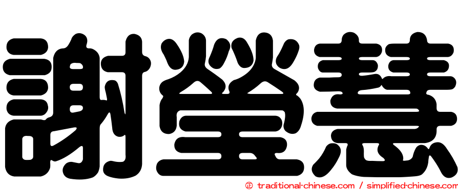謝瑩慧