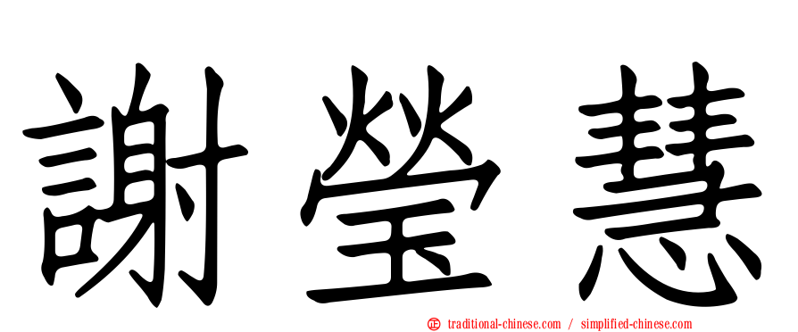 謝瑩慧