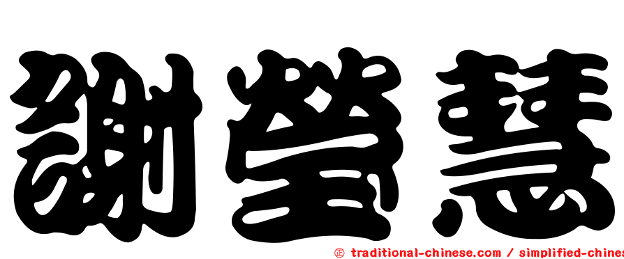 謝瑩慧