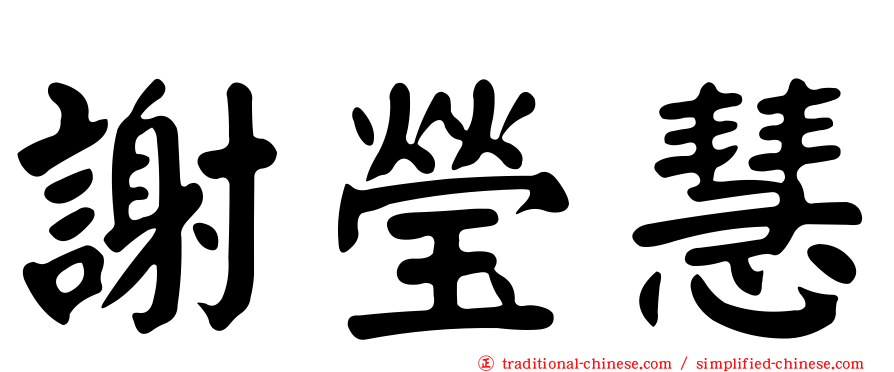 謝瑩慧
