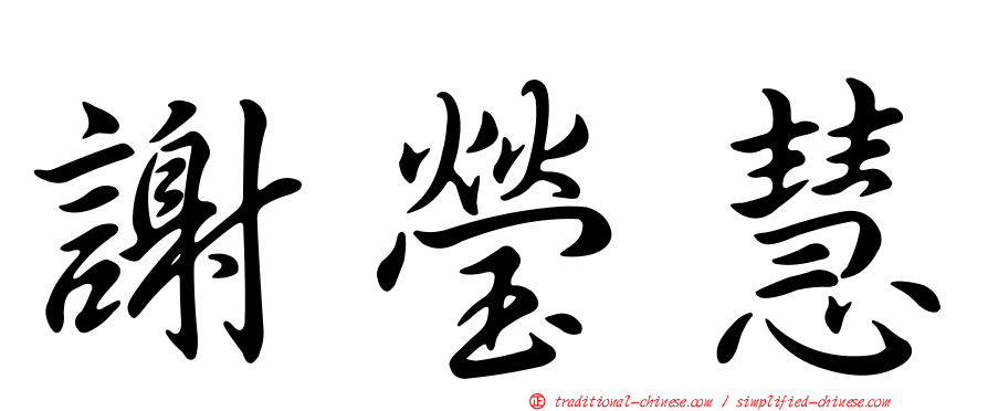 謝瑩慧