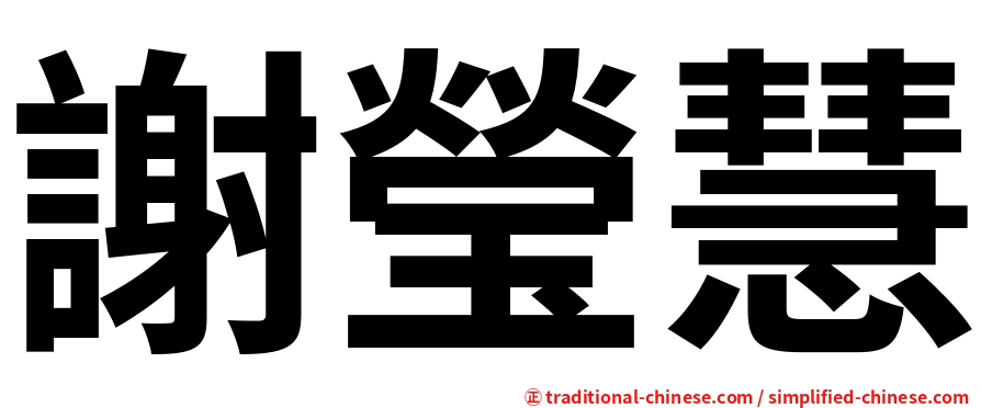 謝瑩慧