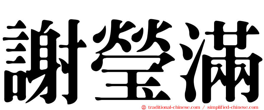 謝瑩滿