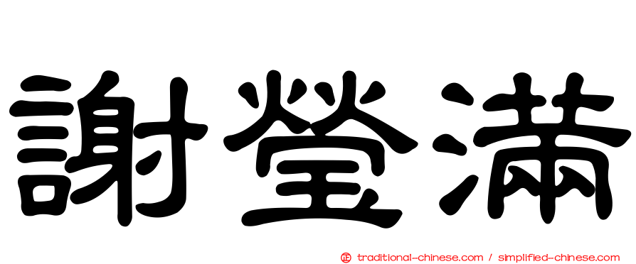 謝瑩滿