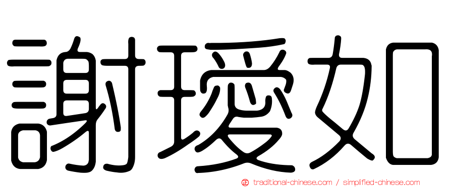 謝璦如