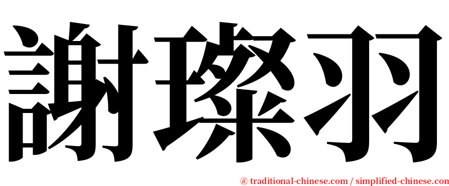 謝璨羽 serif font