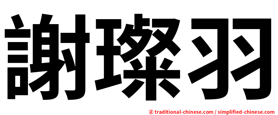 謝璨羽