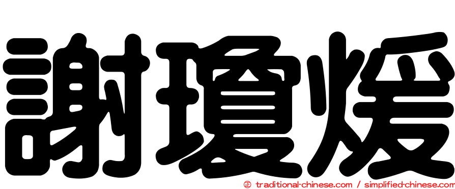 謝瓊煖