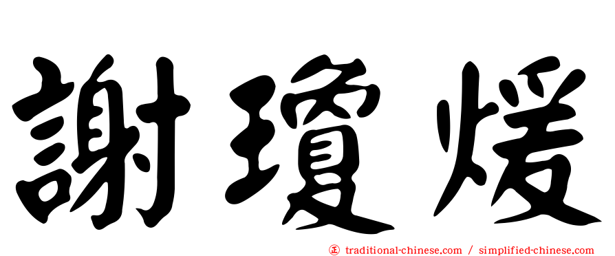 謝瓊煖