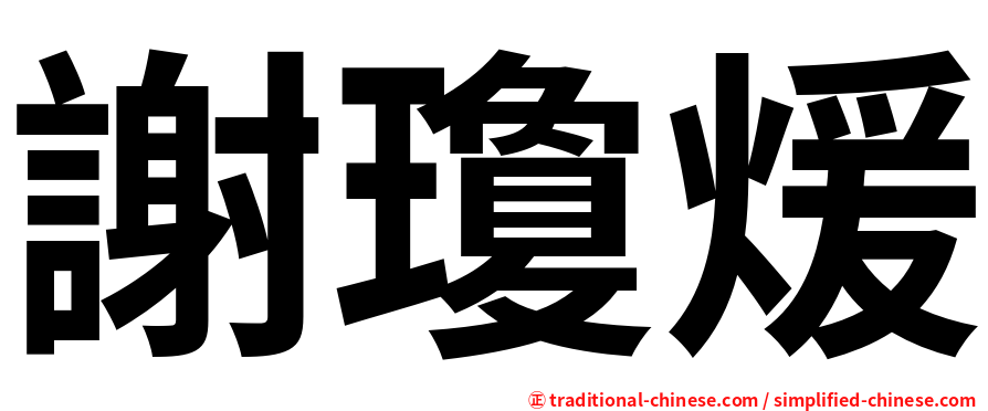 謝瓊煖