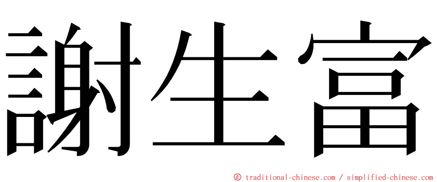 謝生富 ming font