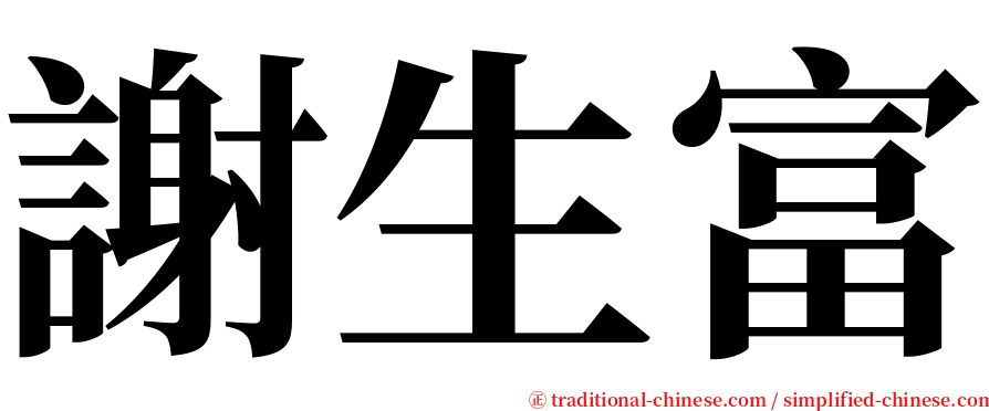 謝生富 serif font