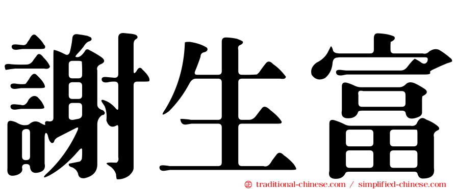 謝生富