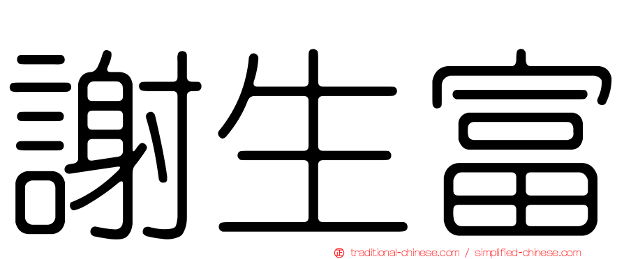 謝生富