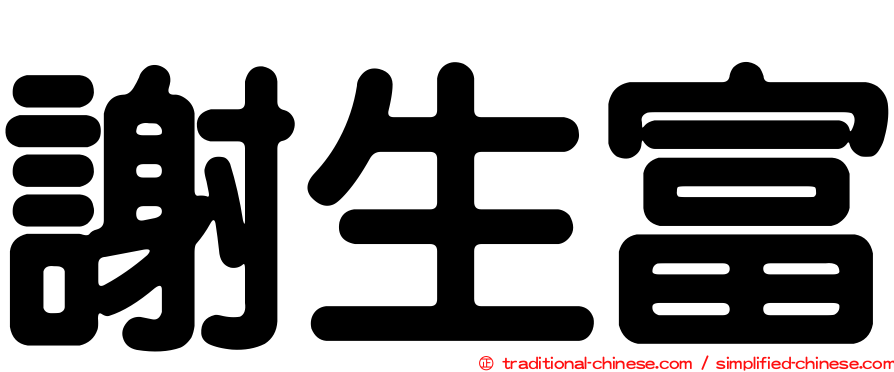 謝生富