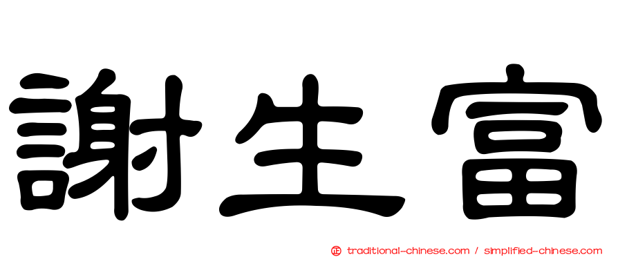 謝生富