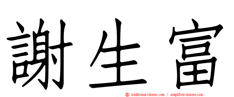 謝生富