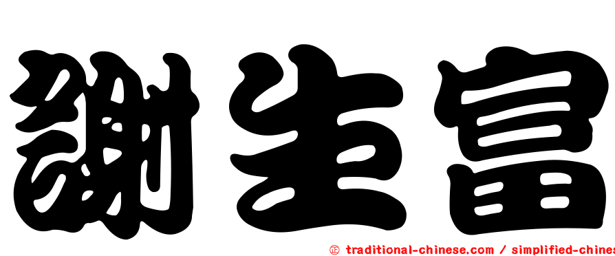謝生富
